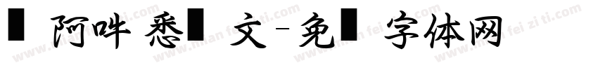 嗡阿吽 悉昙文字体转换